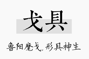 戈具名字的寓意及含义