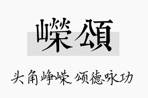 嵘颂名字的寓意及含义