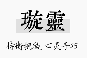 璇灵名字的寓意及含义