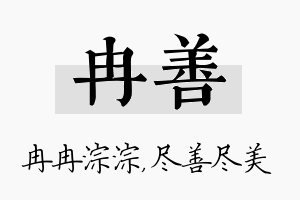 冉善名字的寓意及含义