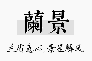 兰景名字的寓意及含义