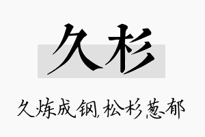 久杉名字的寓意及含义