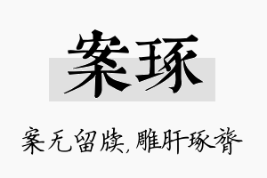 案琢名字的寓意及含义