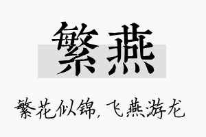 繁燕名字的寓意及含义