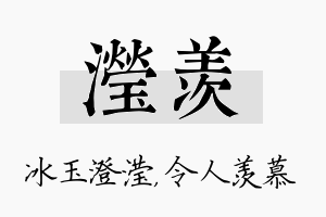 滢羡名字的寓意及含义