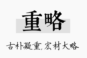 重略名字的寓意及含义