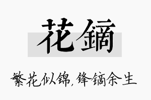 花镝名字的寓意及含义