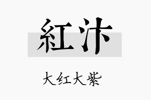 红汴名字的寓意及含义