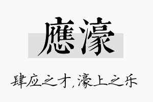 应濠名字的寓意及含义