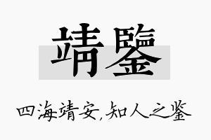 靖鉴名字的寓意及含义