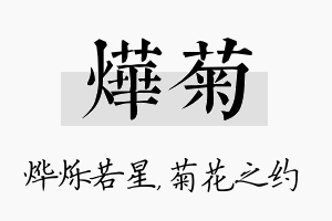 烨菊名字的寓意及含义