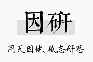 因研名字的寓意及含义