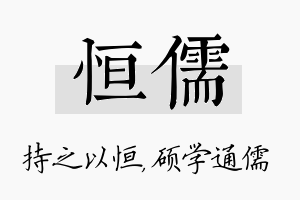 恒儒名字的寓意及含义