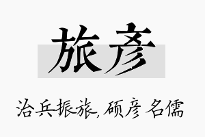 旅彦名字的寓意及含义