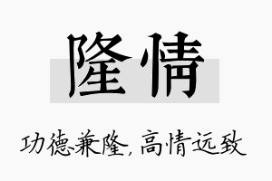 隆情名字的寓意及含义