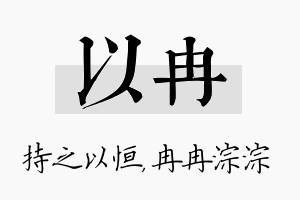 以冉名字的寓意及含义