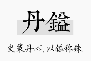 丹镒名字的寓意及含义