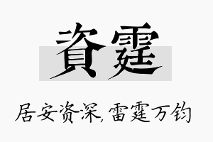 资霆名字的寓意及含义