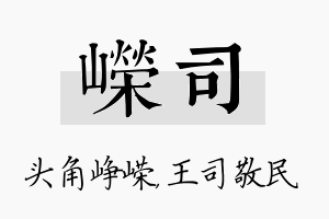 嵘司名字的寓意及含义