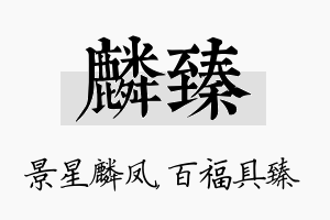 麟臻名字的寓意及含义