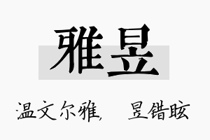 雅昱名字的寓意及含义