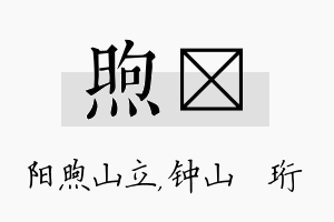 煦琀名字的寓意及含义