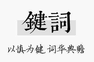 键词名字的寓意及含义