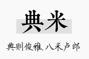 典米名字的寓意及含义