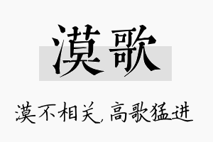 漠歌名字的寓意及含义