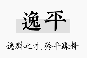 逸平名字的寓意及含义