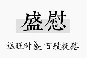 盛慰名字的寓意及含义