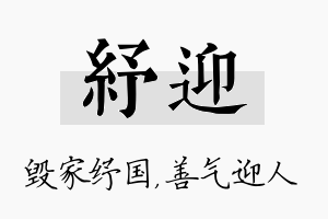 纾迎名字的寓意及含义