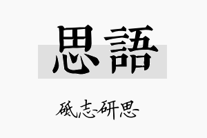 思語名字的寓意及含义