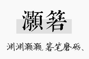 灏箬名字的寓意及含义