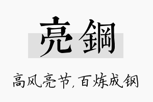 亮钢名字的寓意及含义