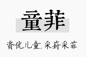 童菲名字的寓意及含义