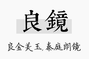 良镜名字的寓意及含义