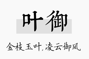 叶御名字的寓意及含义