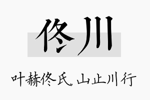 佟川名字的寓意及含义