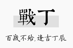 战丁名字的寓意及含义