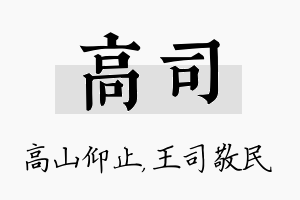 高司名字的寓意及含义