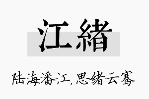 江绪名字的寓意及含义