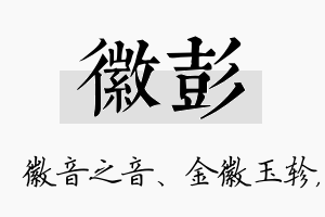 徽彭名字的寓意及含义