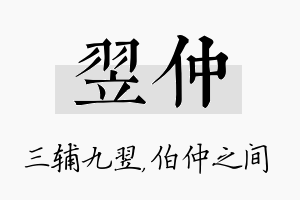 翌仲名字的寓意及含义