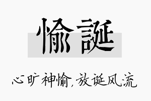 愉诞名字的寓意及含义