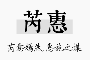 芮惠名字的寓意及含义