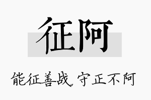 征阿名字的寓意及含义