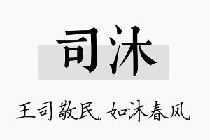 司沐名字的寓意及含义