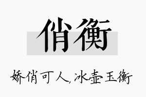 俏衡名字的寓意及含义