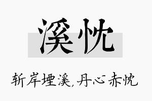 溪忱名字的寓意及含义